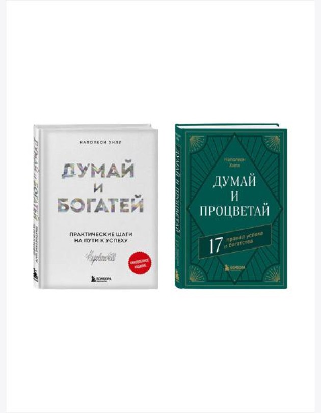 Комплект. Думай и богатей + Думай и процветай (ИК)