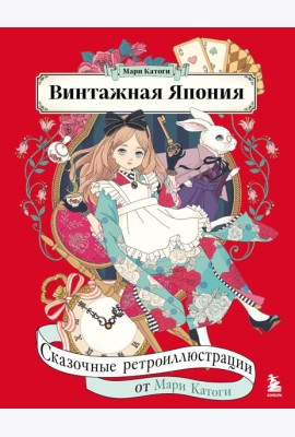 Винтажная Япония. Сказочные ретро-иллюстрации от Мари Катоги