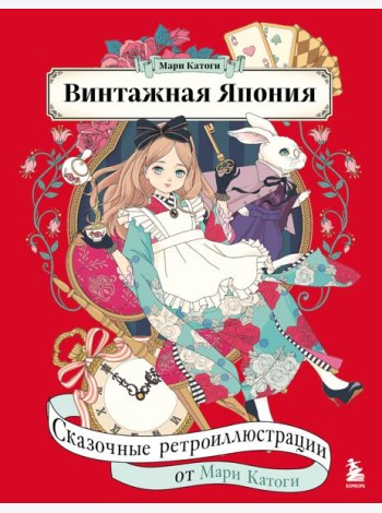 Винтажная Япония. Сказочные ретро-иллюстрации от Мари Катоги