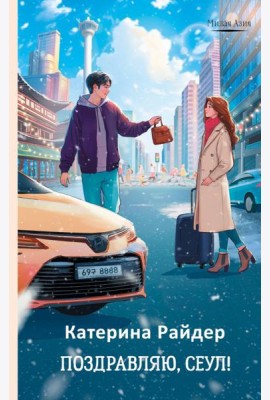 Поздравляю, Сеул!: роман