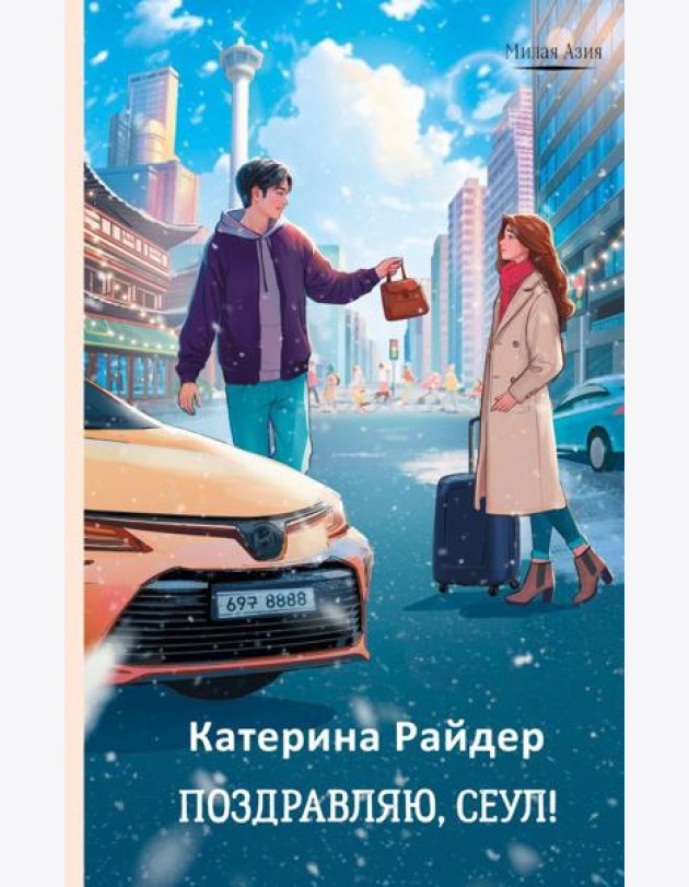 Поздравляю, Сеул!: роман