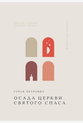 Осада церкви Святого Спаса