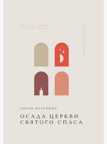 Осада церкви Святого Спаса