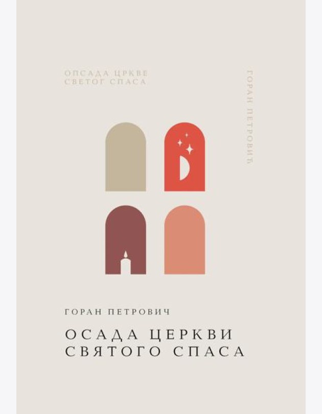 Осада церкви Святого Спаса
