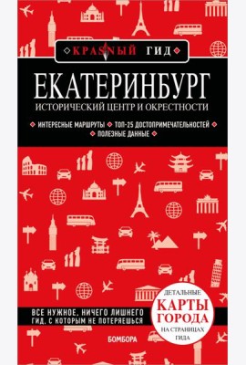 Екатеринбург. Исторический центр и окрестности. 2-е изд., испр. и доп.