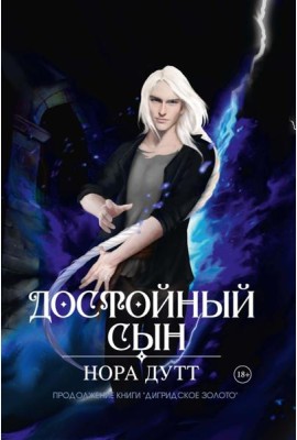 Достойный сын