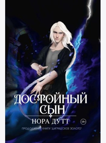 Достойный сын