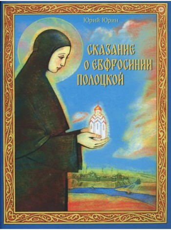 Сказание о Евфросинии Полоцкой