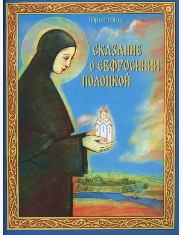 Сказание о Евфросинии Полоцкой