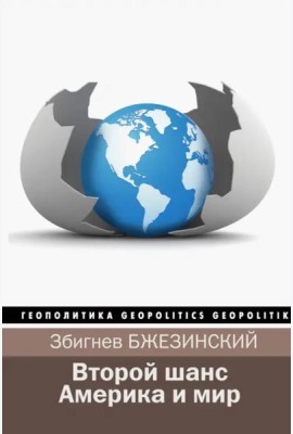 Второй шанс. Америка и мир