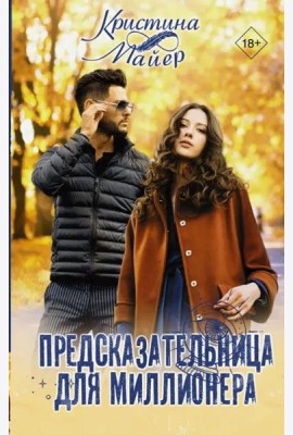 Предсказательница для миллионера