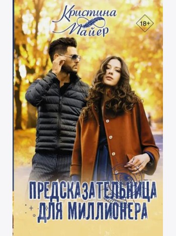 Предсказательница для миллионера