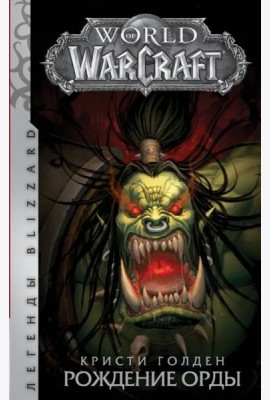 World of Warcraft: Рождение Орды