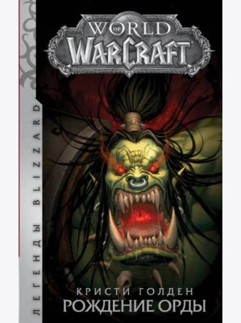 World of Warcraft: Рождение Орды