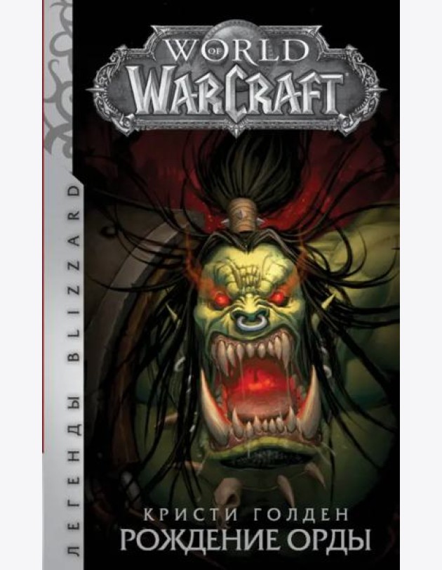 World of Warcraft: Рождение Орды