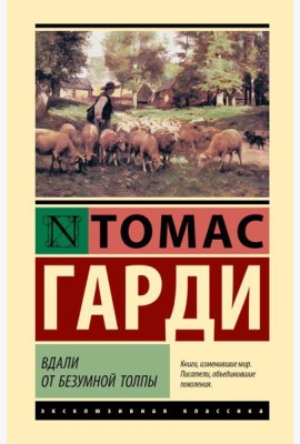 Вдали от безумной толпы: роман