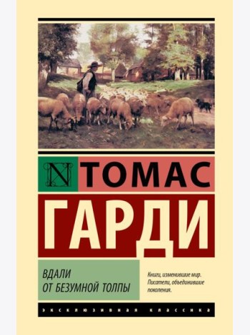 Вдали от безумной толпы: роман
