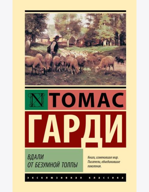 Вдали от безумной толпы: роман