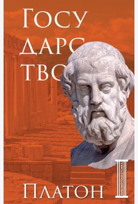 Государство. Платон