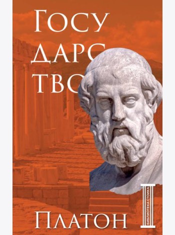 Государство. Платон