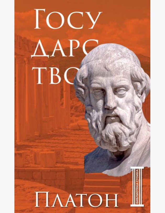 Государство. Платон
