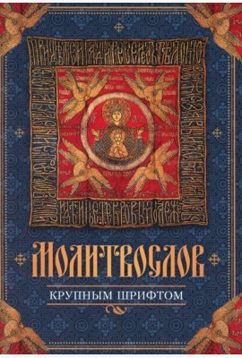 Молитвослов крупным шрифтом