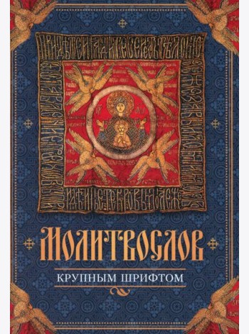 Молитвослов крупным шрифтом
