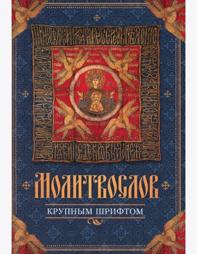 Молитвослов крупным шрифтом