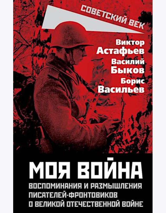 Моя война. Воспоминания и размышления писателей-фронтовиков о Великой Отечественной войне