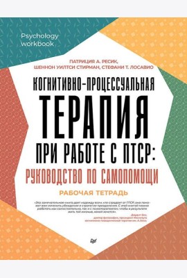 Когнитивно-процессуальная терапия при работе с ПТСР: руководство по самопомощи