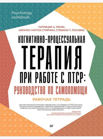 Когнитивно-процессуальная терапия при работе с ПТСР: руководство по самопомощи