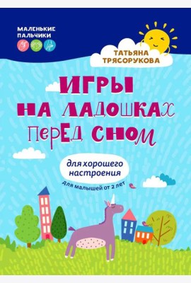 Игры на ладошках перед сном: для хорошего настроения: 2+. 2-е изд