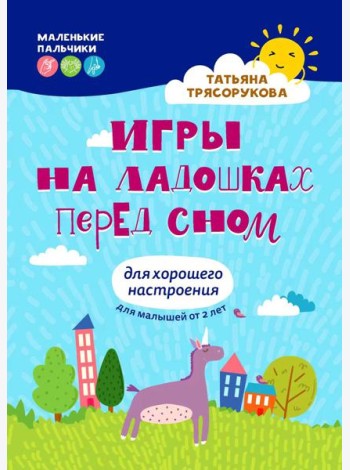 Игры на ладошках перед сном: для хорошего настроения: 2+. 2-е изд