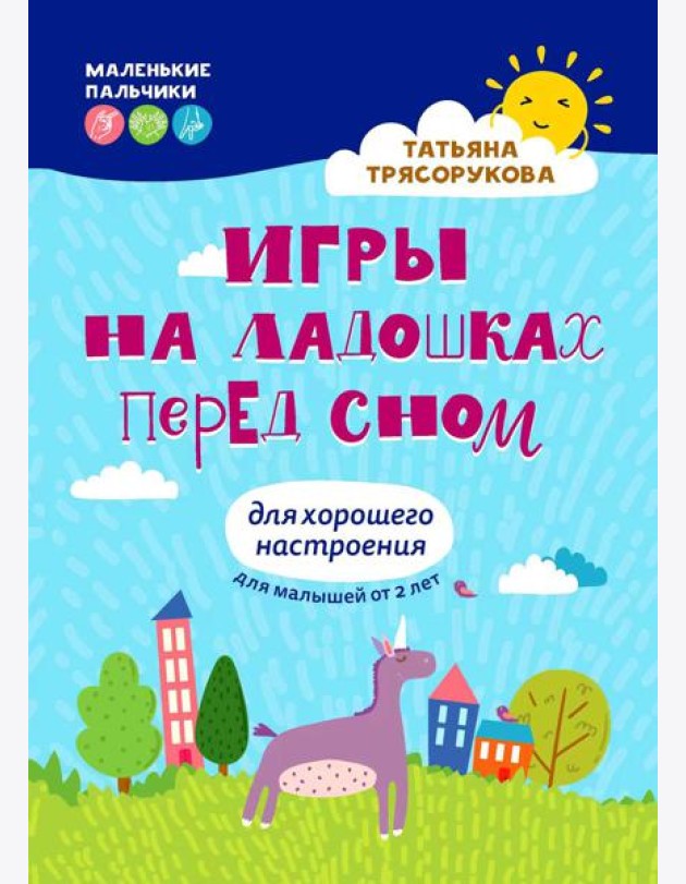 Игры на ладошках перед сном: для хорошего настроения: 2+. 2-е изд