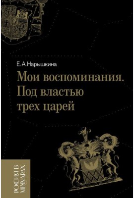 Мои воспоминания. Под властью трех царей. 4-е изд