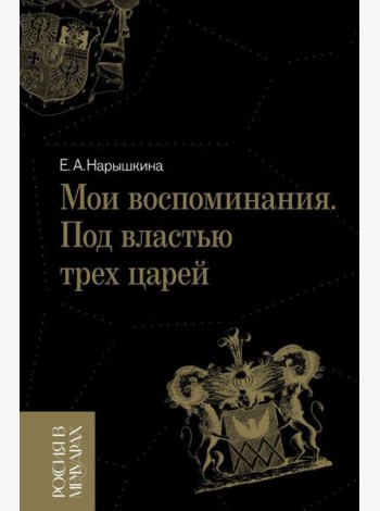 Мои воспоминания. Под властью трех царей. 4-е изд