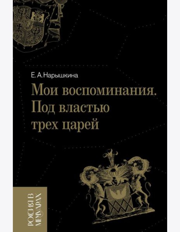 Мои воспоминания. Под властью трех царей. 4-е изд