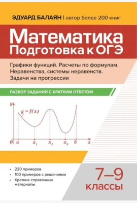 Математика. Подготовка к ОГЭ. Графики функций. 7-9 классы