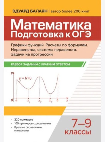 Математика. Подготовка к ОГЭ. Графики функций. 7-9 классы