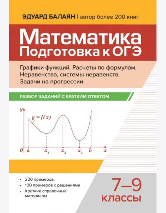 Математика. Подготовка к ОГЭ. Графики функций. 7-9 классы