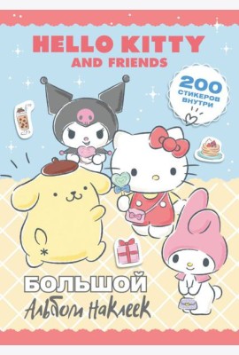 Hello Kitty and Friends. Большой альбом наклеек