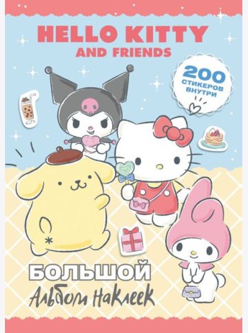 Hello Kitty and Friends. Большой альбом наклеек