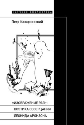 «Изображение рая»: Поэтика созерцания Леонида Аронзона