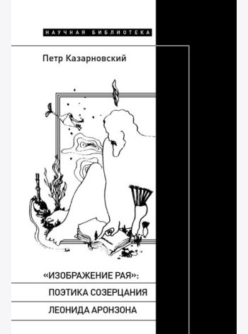 «Изображение рая»: Поэтика созерцания Леонида Аронзона