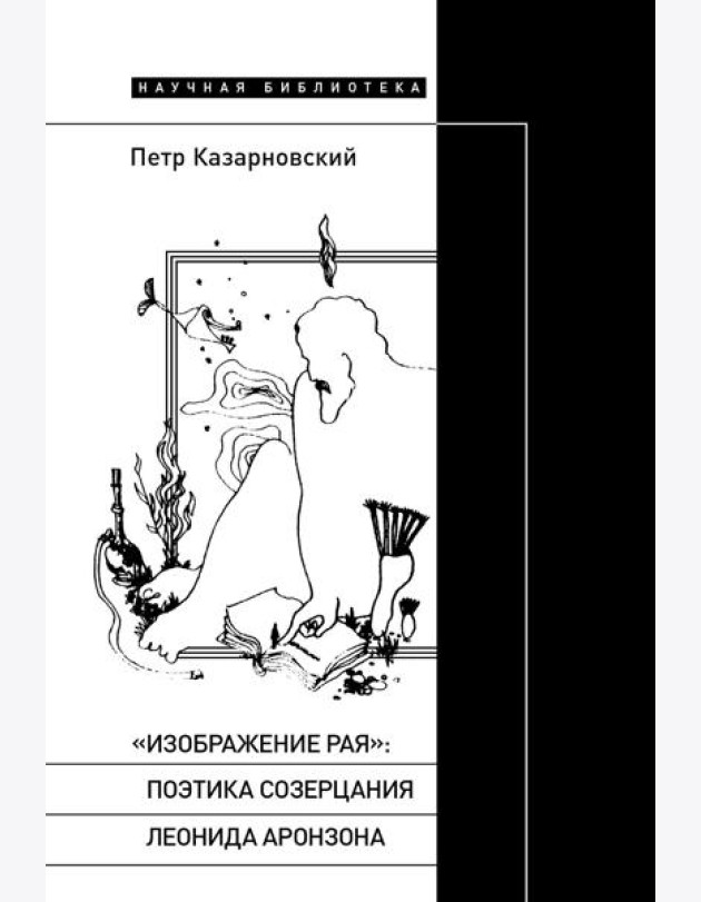 «Изображение рая»: Поэтика созерцания Леонида Аронзона