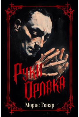 Руки Орлака