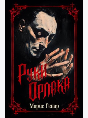 Руки Орлака