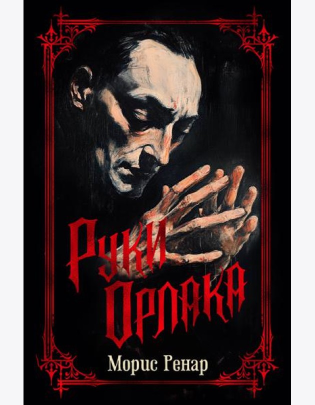 Руки Орлака