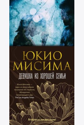 Девушка из хорошей семьи