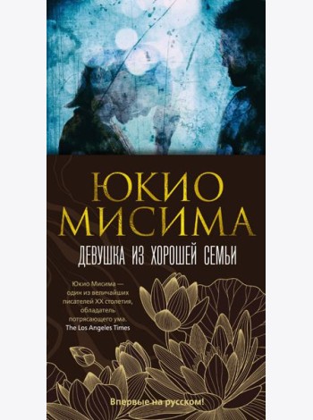 Девушка из хорошей семьи